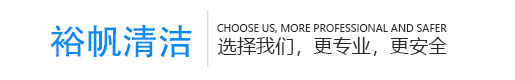 重慶市裕帆清潔服務(wù)有限公司